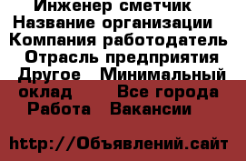 Инженер-сметчик › Название организации ­ Компания-работодатель › Отрасль предприятия ­ Другое › Минимальный оклад ­ 1 - Все города Работа » Вакансии   